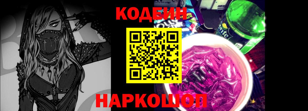 Кодеин напиток Lean (лин)  Вход с VPN  Усть-Джегута 